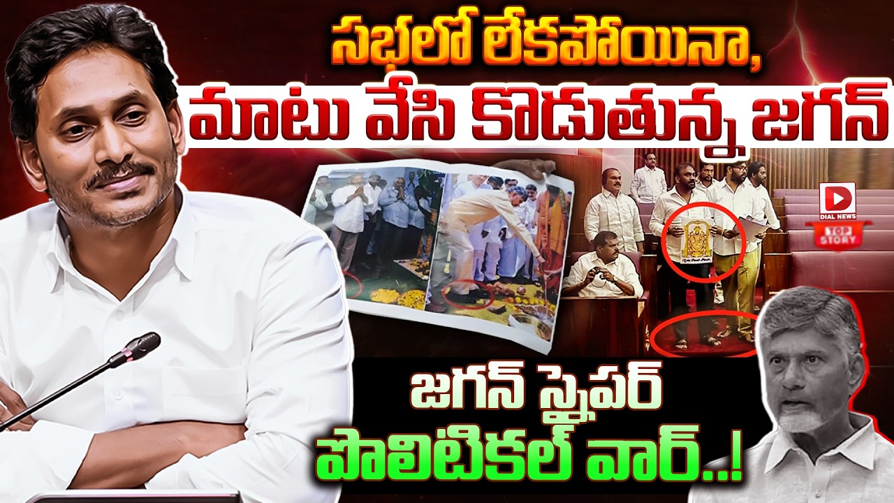 Top Story:  సభలో లేకపోయినా, మాటు వేసి కొట్టిన కొడుతున్న జగన్  జగన్ స్నైపర్ పొలిటికల్ వార్..!