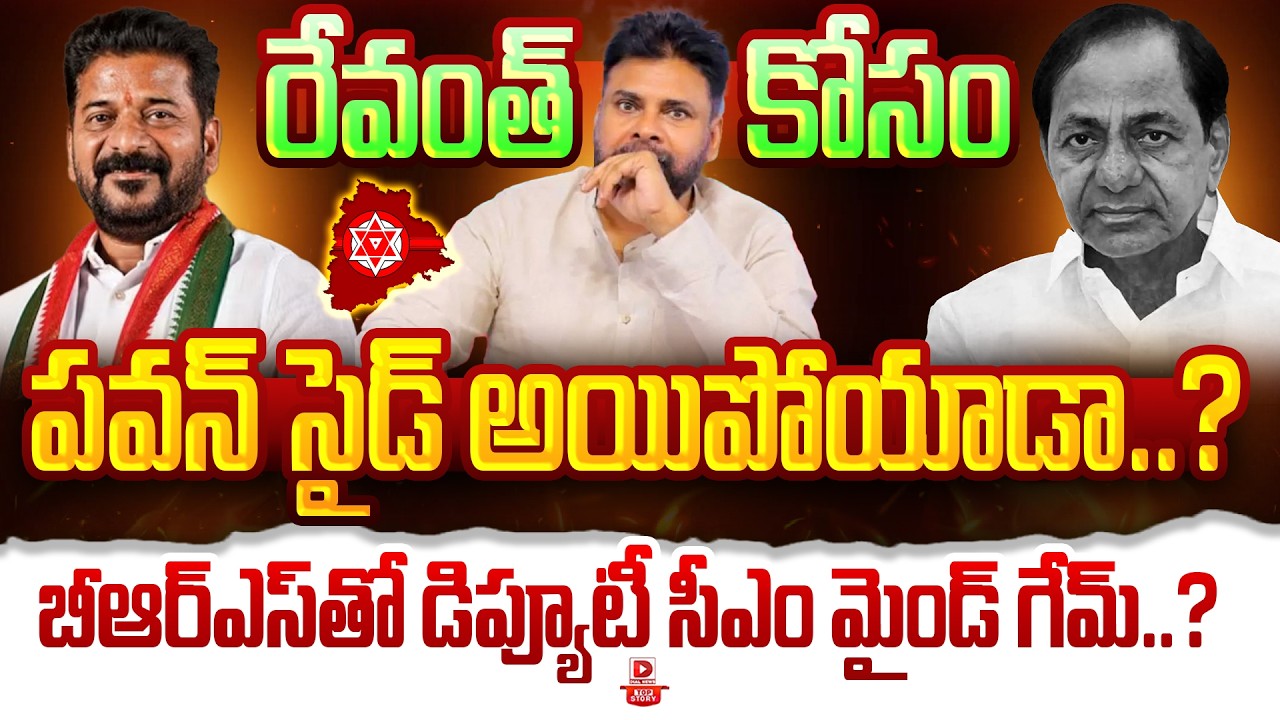 రేవంత్ కోసం పవన్ సైడ్ అయిపోయాడా..? బీఆర్ఎస్ తో డిప్యూటీ సీఎం మైండ్ గేమ్..?