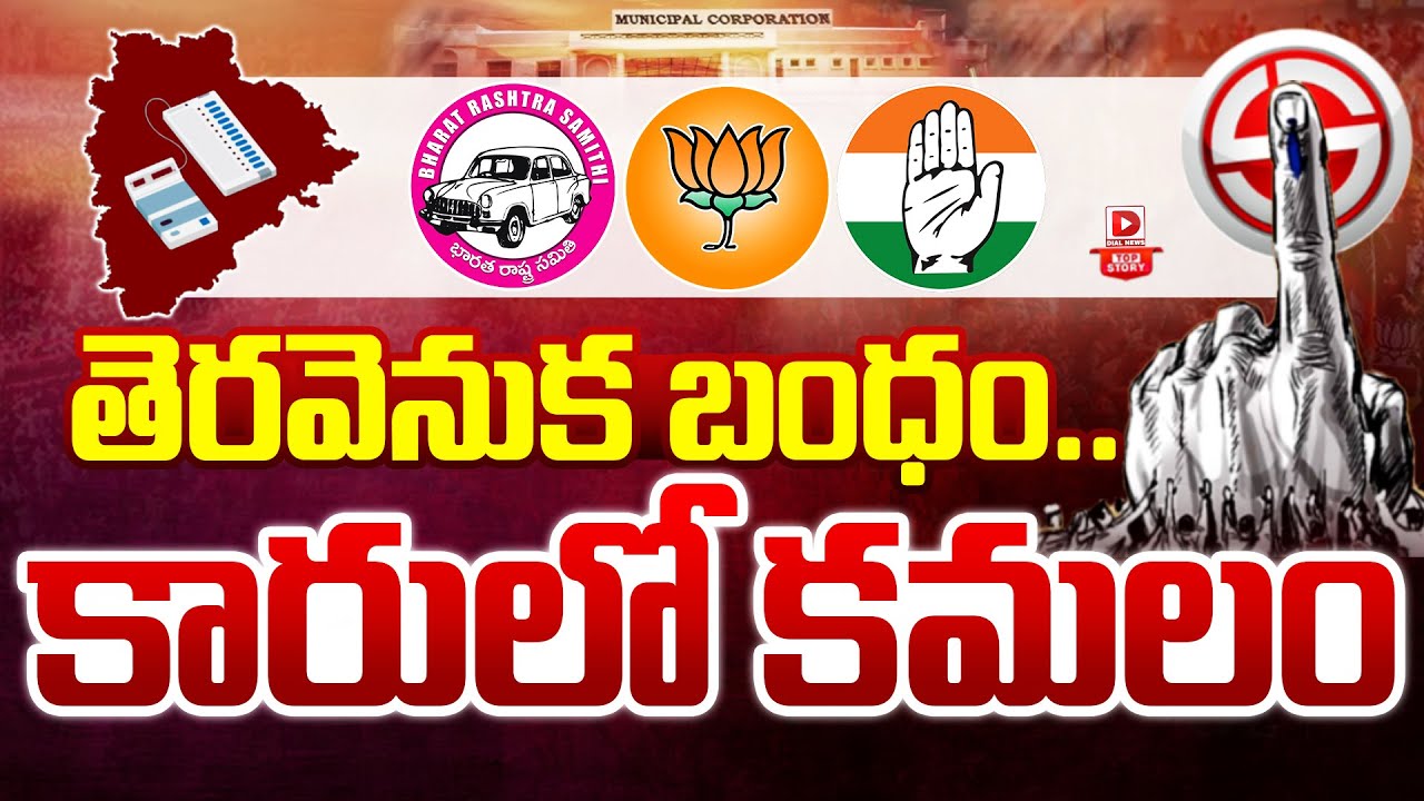 Top story: తెరవెనుక బంధం… కారులో కమలం…!