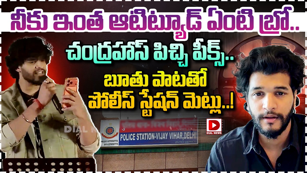 నీకు ఇంత ఆటిట్యూడ్ ఏంటి బ్రో.. చంద్రహాస్ పిచ్చి పీక్స్.. బూతు పాటతో పోలీస్ స్టేషన్ మెట్లు..!