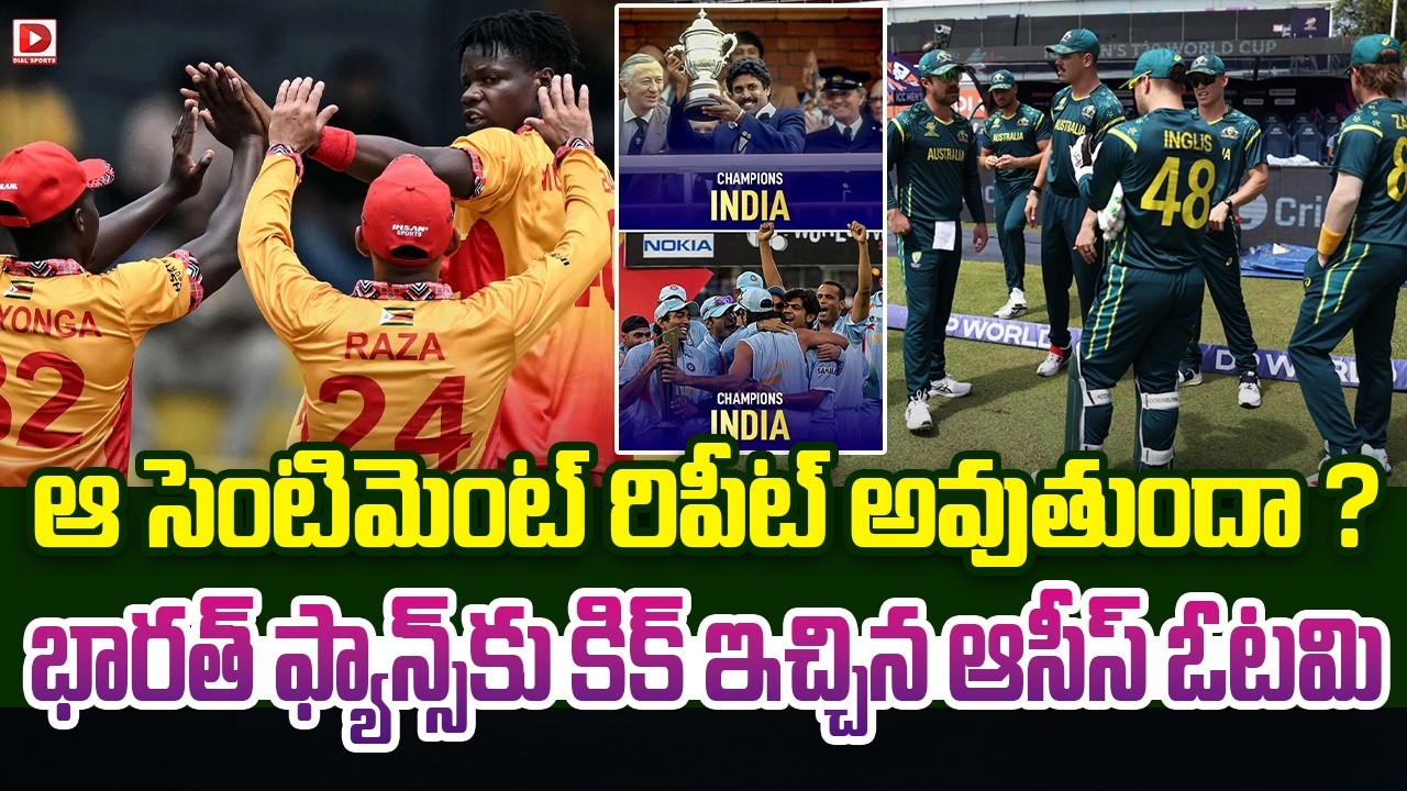 ఆ సెంటిమెంట్ రిపీట్ అవుతుందా ? భారత్ ఫ్యాన్స్ కు కిక్ ఇచ్చిన ఆసీస్ ఓటమి…!