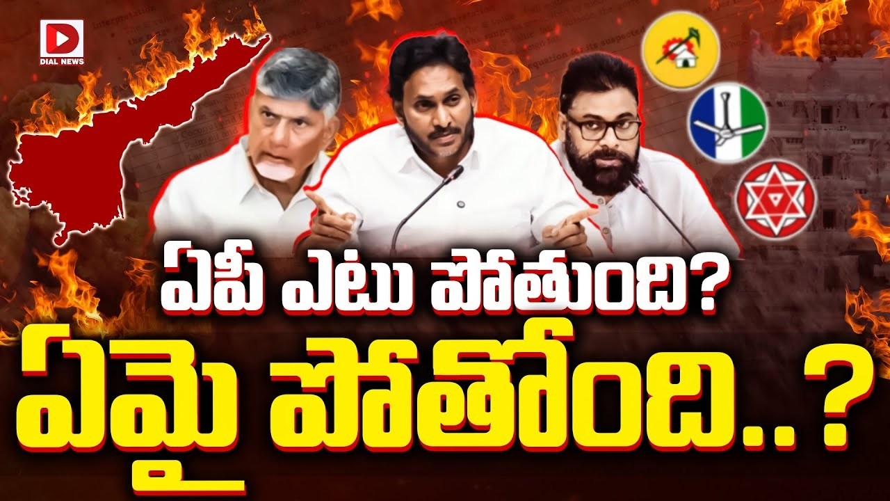 Top story:ఏపీ తగలబడుతోందా?   ఏపీ ఎటు పోతుంది? ఏమై పోతోంది?