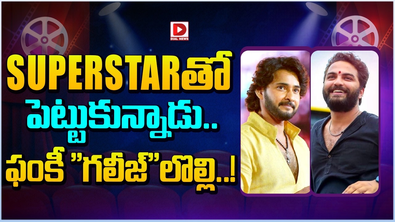 SUPERSTARతో పెట్టుకున్నాడు.. ఫంకీ “గలీజ్”లొల్లి..!