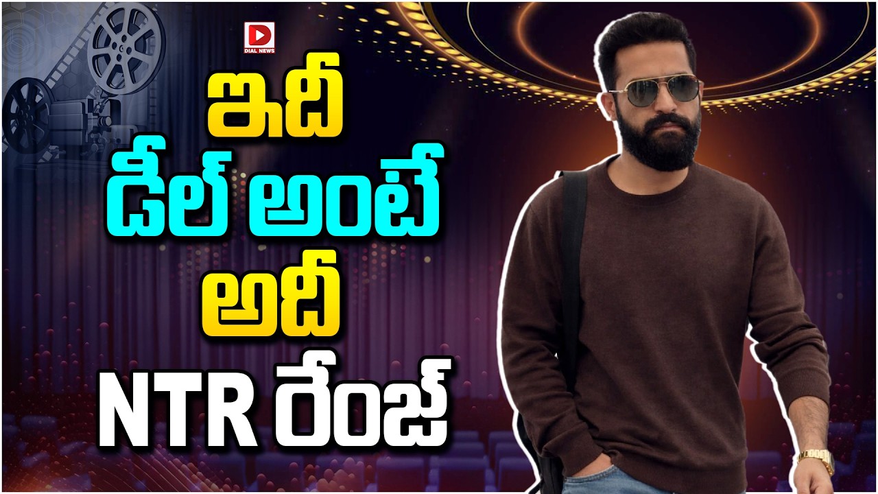 ఇదీ డీల్ అంటే అదీ NTR రేంజ్…!