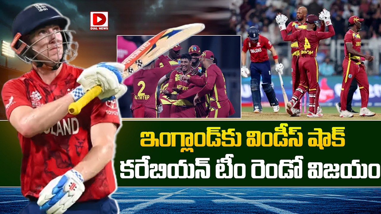 ఇంగ్లాండ్ కు విండీస్ షాక్, కరేబియన్ టీం రెండో విజయం…!