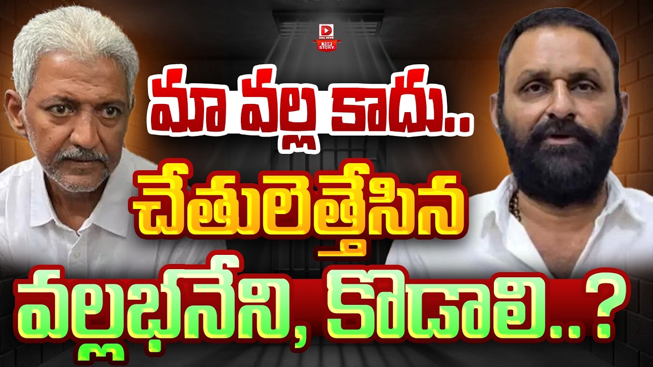 Top Story: మా వల్ల కాదు.. చేతులెత్తేసిన వల్లభనేని, కొడాలి..?