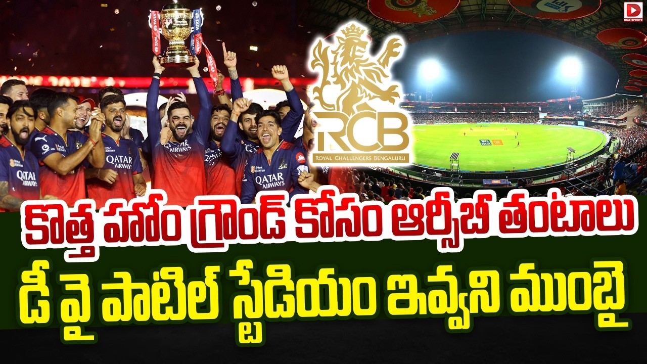 కొత్త హోం గ్రౌండ్ కోసం ఆర్సీబీ తంటాలు… డీ వై పాటిల్ స్టేడియం ఇవ్వని ముంబై…!