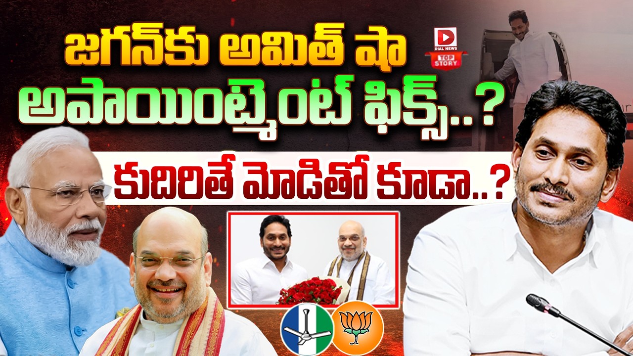 Top Story:  జగన్‌కు అమిత్ షా అపాయింట్మెంట్ ఫిక్స్..? కుదిరితే మోడితో కూడా..?