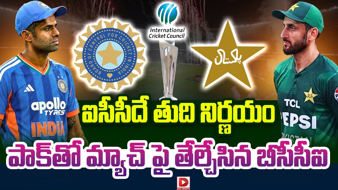 ఐసీసీదే తుది నిర్ణయం… పాక్ తో మ్యాచ్ పై తేల్చేసిన బీసీసీఐ…!
