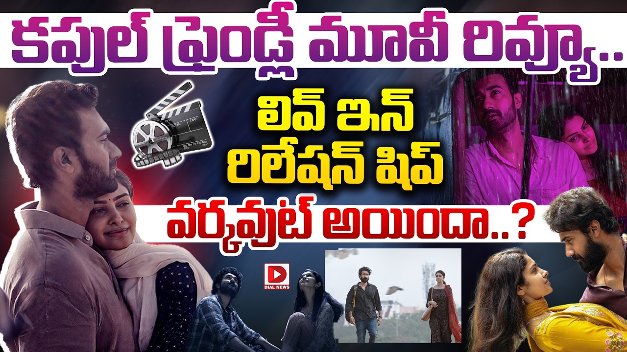 కపుల్ ఫ్రెండ్లీ మూవీ రివ్యూ.. లివ్ ఇన్ రిలేషన్ షిప్ వర్కవుట్ అయిందా..?