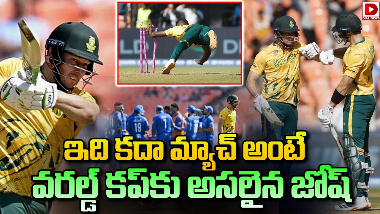 ఇది కదా మ్యాచ్ అంటే… వరల్డ్ కప్ కు అసలైన జోష్…!