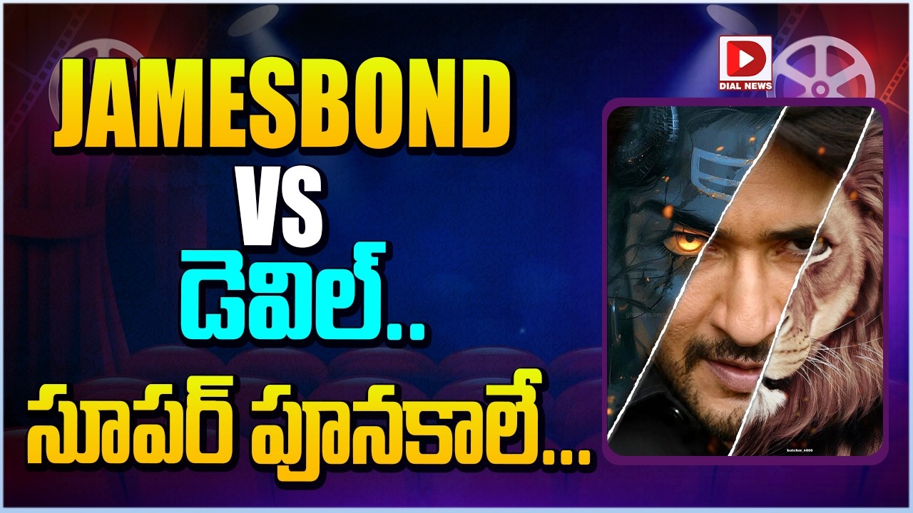 JAMEBOND VS డెవిల్.. సూపర్ పూనకాలే…!