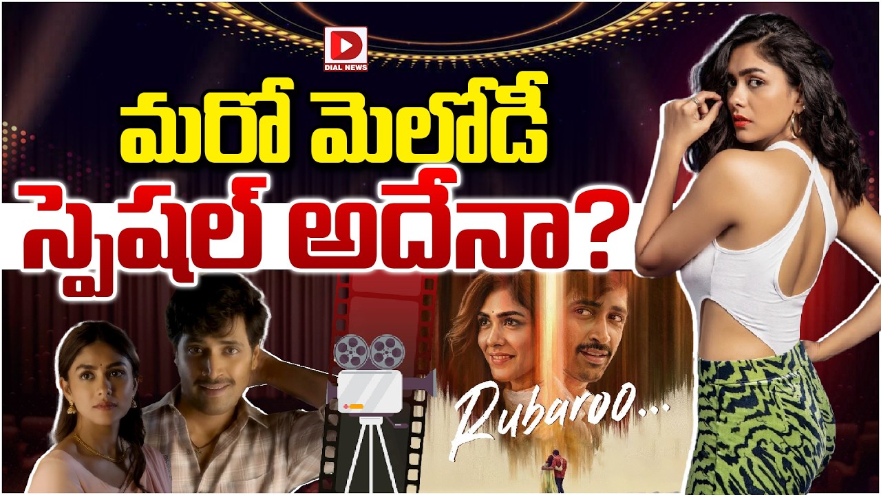 మరో మెలోడీ స్పెషల్ అదేనా..?