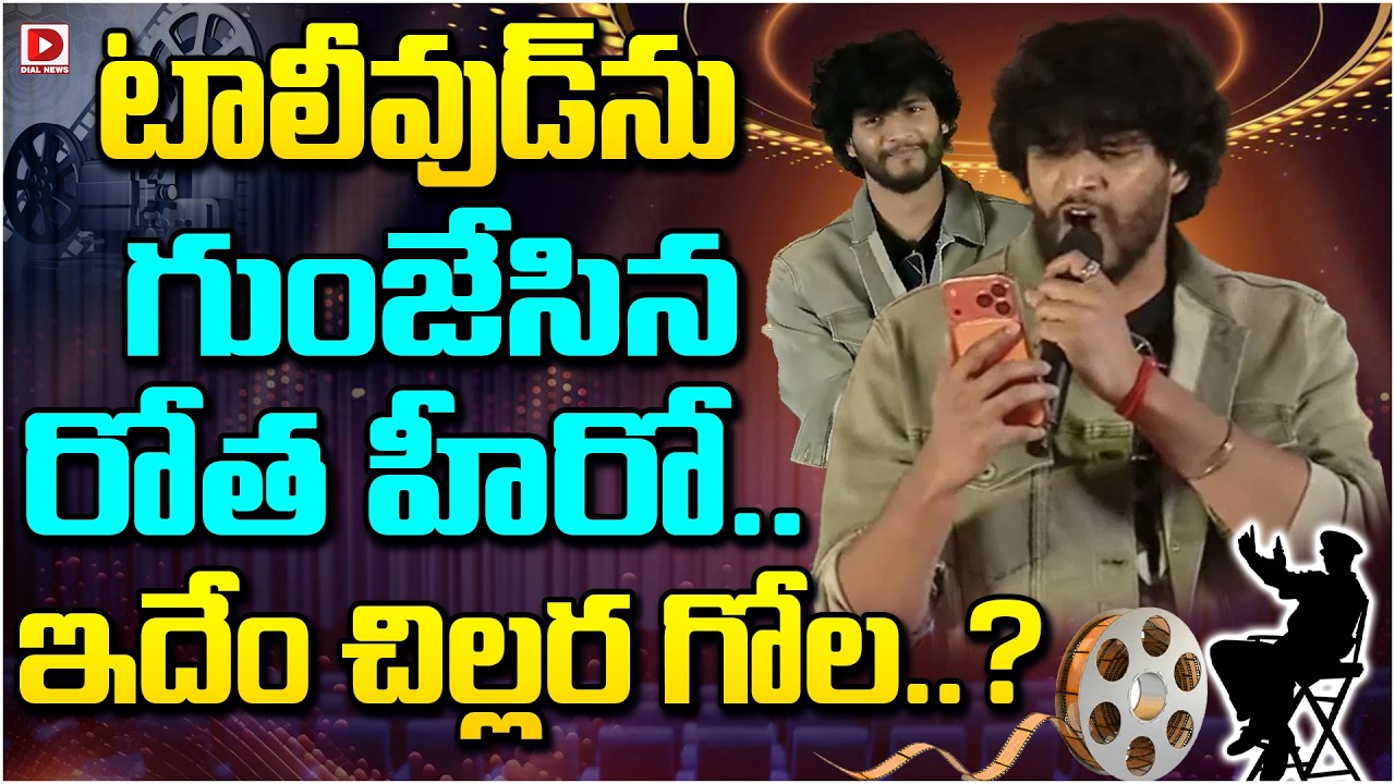 టాలీవుడ్ ను గుంజేసిన రోత హీరో.. ఇదేం చిల్లర గోల..?