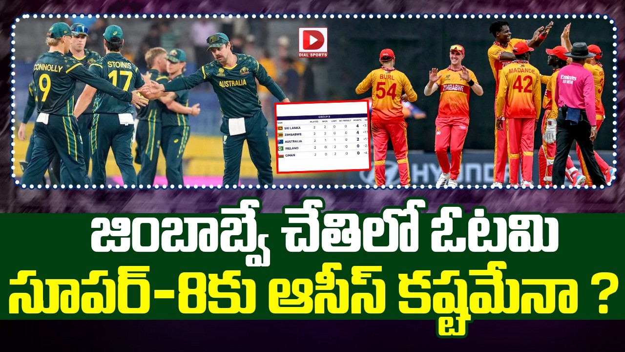 జింబాబ్వే చేతిలో ఓటమి సూపర్-8కు ఆసీస్ కష్టమేనా ?
