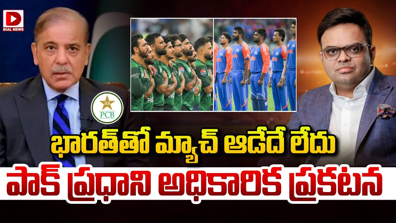 భారత్ తో మ్యాచ్ ఆడేదే లేదు… పాక్ ప్రధాని అధికారిక ప్రకటన…!