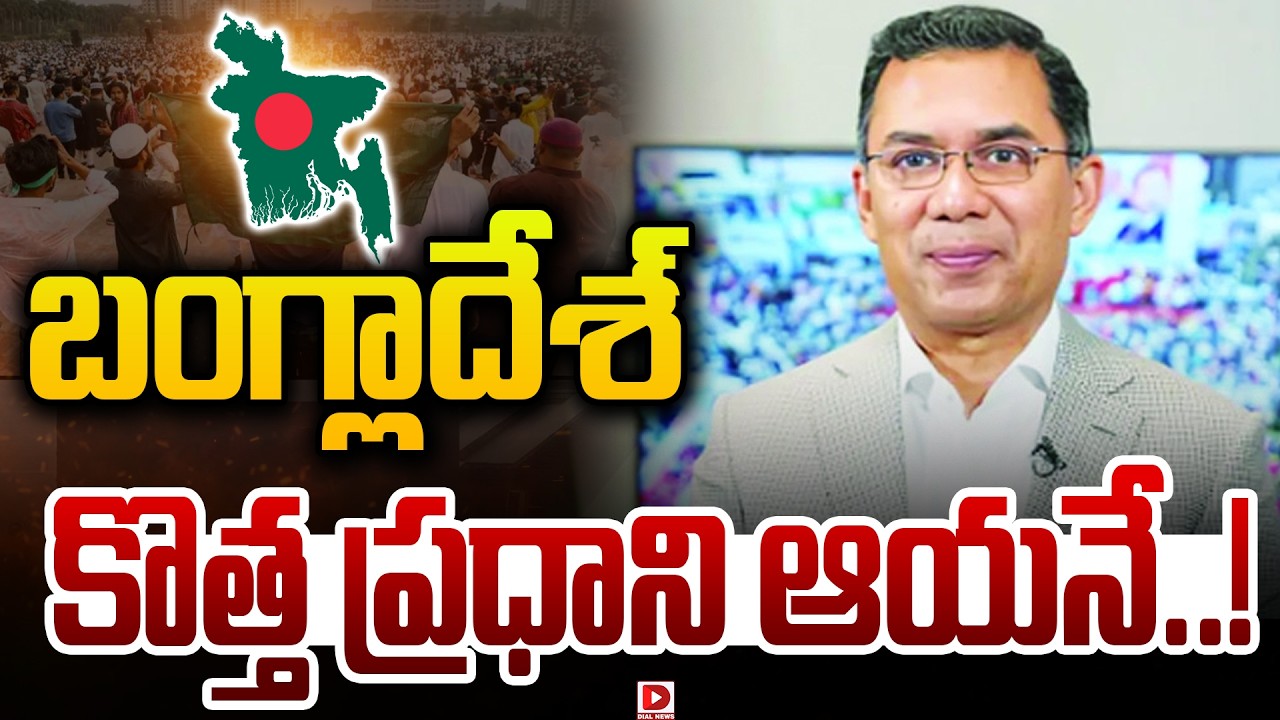 బ్రేకింగ్:  బంగ్లాదేశ్ కొత్త ప్రధాని ఆయనే..!