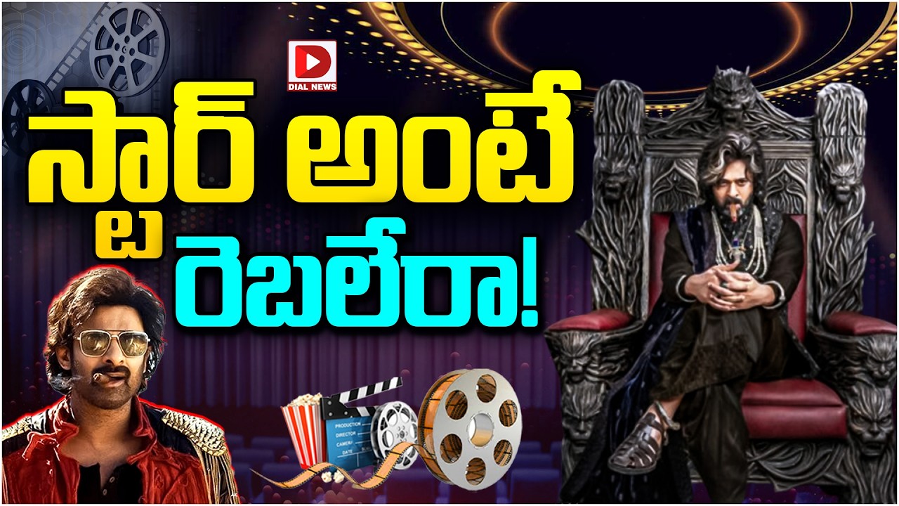 స్టార్ అంటే రెబలేరా…!
