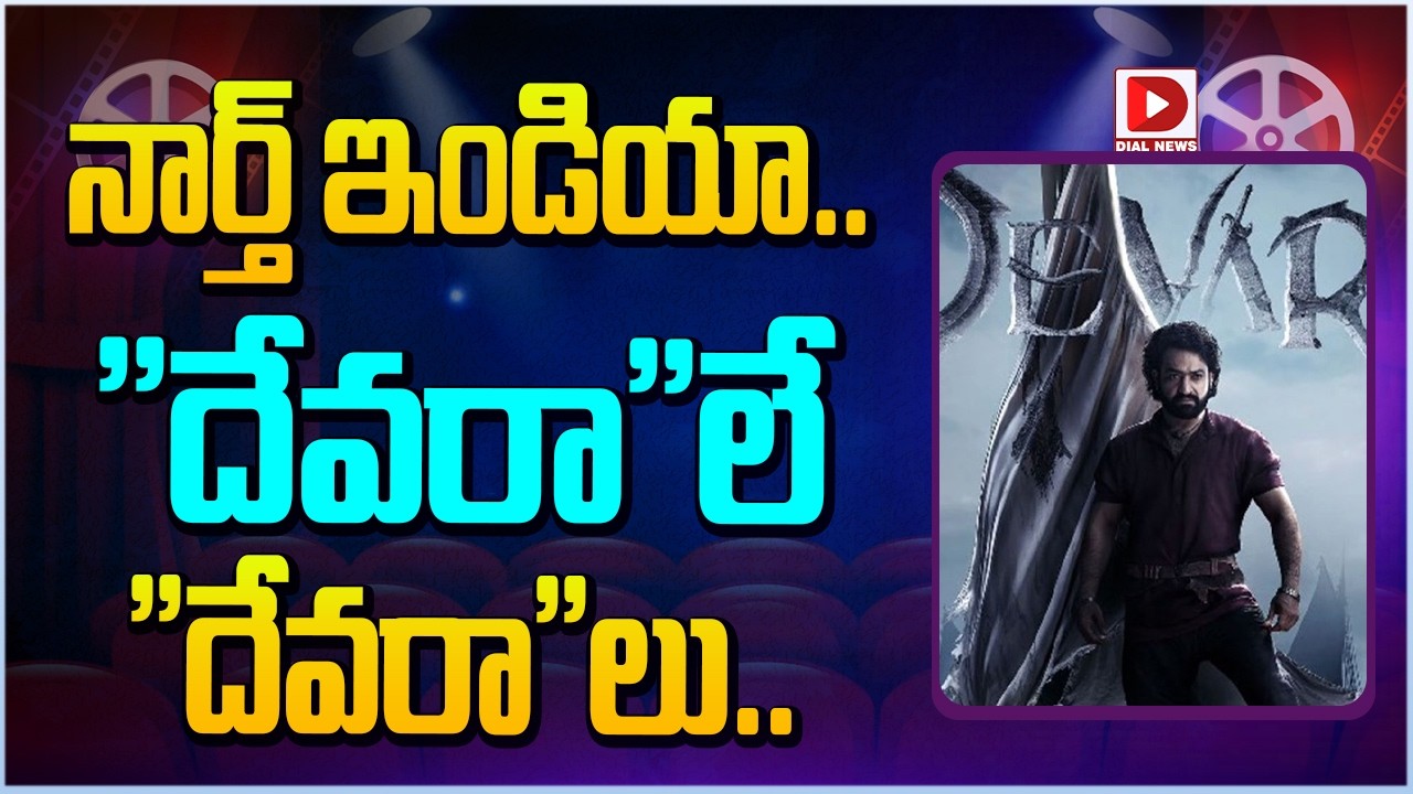 Target నార్త్ ఇండియా.. “దేవరా”లే “దేవరా”లు…!