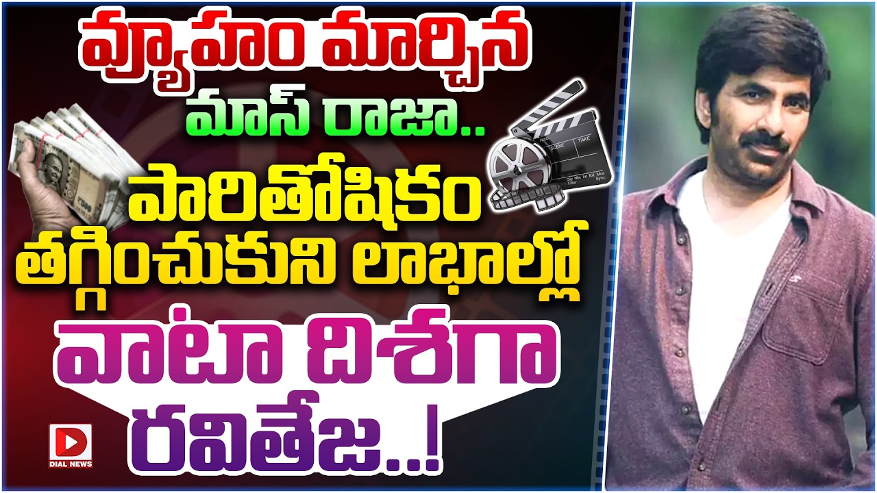 వ్యూహం మార్చిన మాస్ రాజా.. పారితోషికం తగ్గించుకుని లాభాల్లో వాటా దిశగా రవితేజ..!