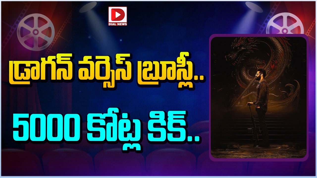 డ్రాగన్ వర్సెస్ బ్రూస్లీ..  5000 కోట్ల కిక్…!