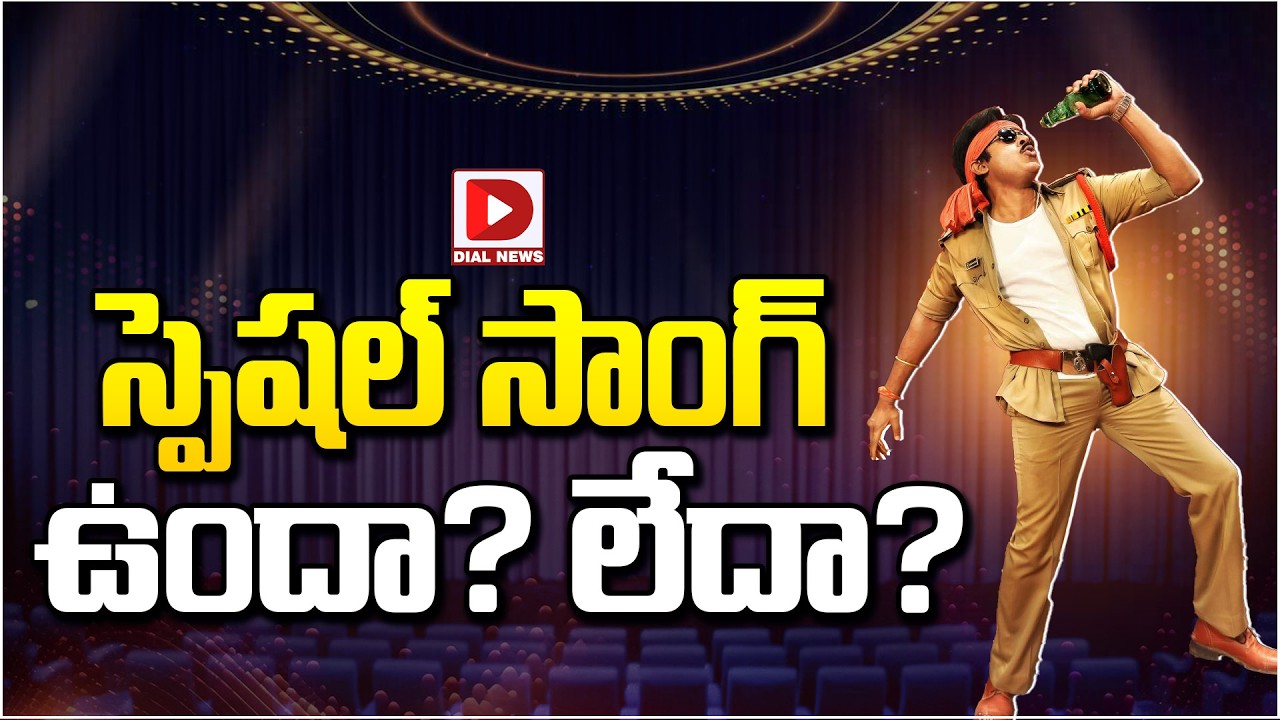 స్పెషల్ సాంగ్ ఉందా? లేదా…?