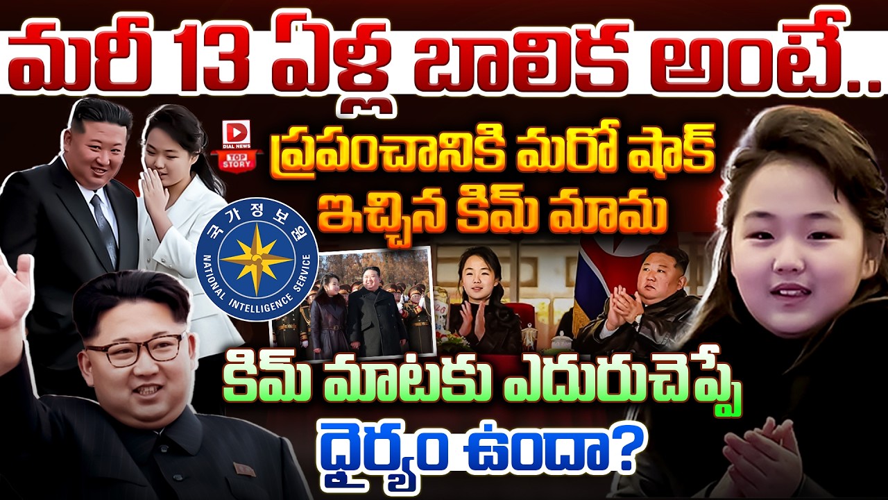 Top Story:మరీ 13 ఏళ్ల బాలిక అంటే.. ప్రపంచానికి మరో షాక్ ఇచ్చిన కిమ్ మామ, కిమ్ మాటకు ఎదురుచెప్పే ధైర్యం ఉందా?