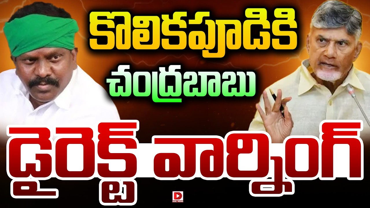బ్రేకింగ్: కొలికపూడికి చంద్రబాబు మరో వార్నింగ్..!