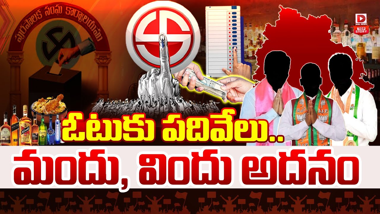 Top Story: ఓటుకు పదివేలు… మందు, విందు అదనం…!