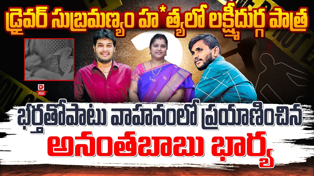 Top story: డ్రైవర్ సుబ్రమణ్యం హత్యలో లక్ష్మీదుర్గ పాత్ర… భర్తతో వాహనంలో ప్రయాణించిన అనంతబాబు భార్య…!