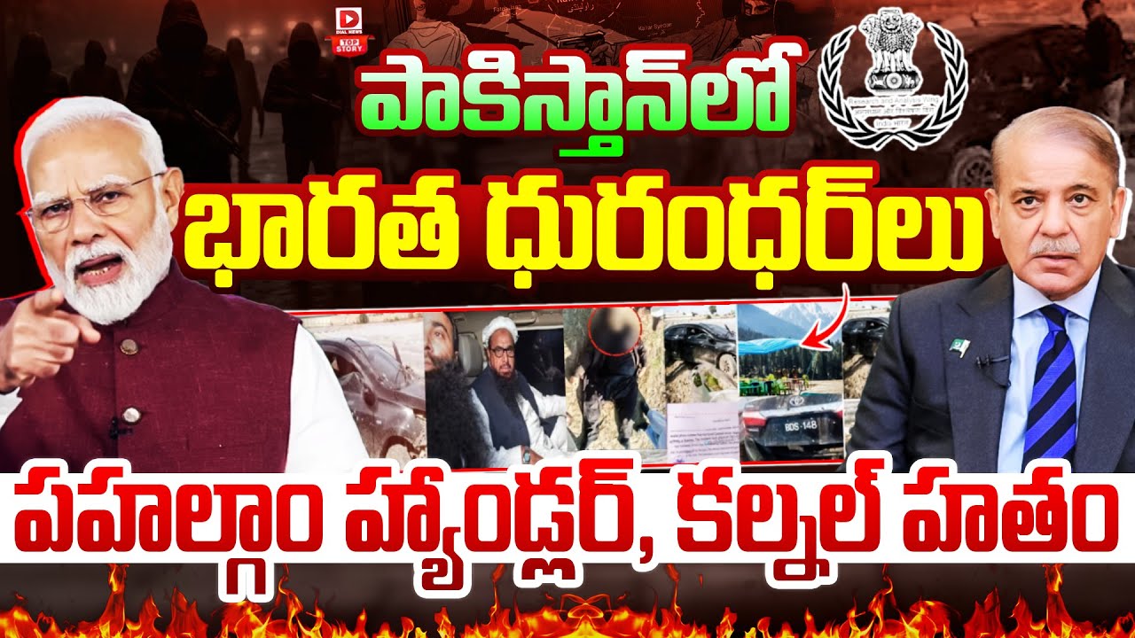 Top story:పాకిస్తాన్‌లో భారత ధురంధర్‌లు… పహల్గాం హ్యాండ్లర్, కల్నల్ హతం…!