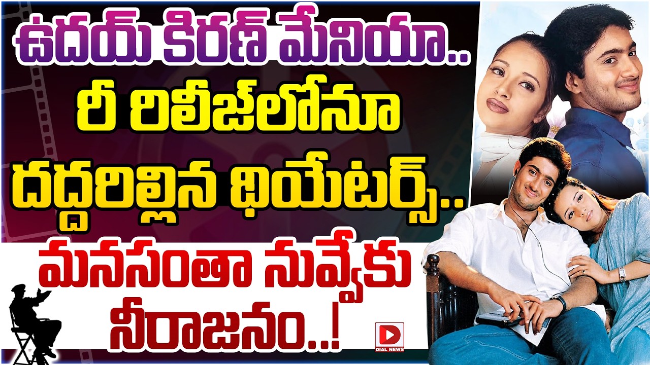 ఉదయ్ కిరణ్ మేనియా.. రీ రిలీజ్‌లోనూ దద్దరిల్లిన థియేటర్స్.. మనసంతా నువ్వేకు నీరాజనం..!