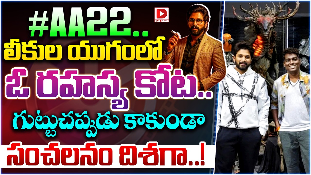 #AA22.. లీకుల యుగంలో ఓ రహస్య కోట.. గుట్టుచప్పుడు కాకుండా సంచలనం దిశగా..!