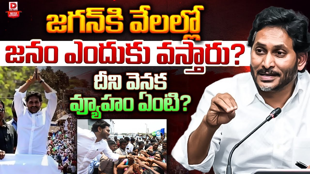 Top Story: జగన్ కి వేలల్లో జనం ఎందుకు వస్తారు? దీని వెనక వ్యూహం ఏంటి?