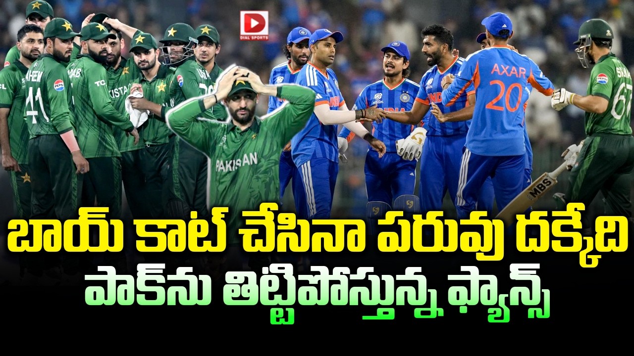 బాయ్ కాట్ చేసినా పరువు దక్కేది… పాక్ ను తిట్టిపోస్తున్న ఫ్యాన్స్…!