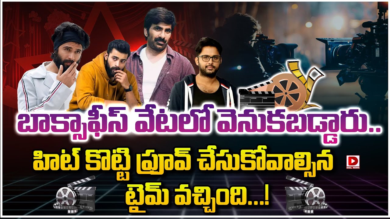 బాక్సాఫీస్ వేటలో వెనుకబడ్డారు.. హిట్ కొట్టి ప్రూవ్ చేసుకోవాల్సిన టైమ్ వచ్చింది…!