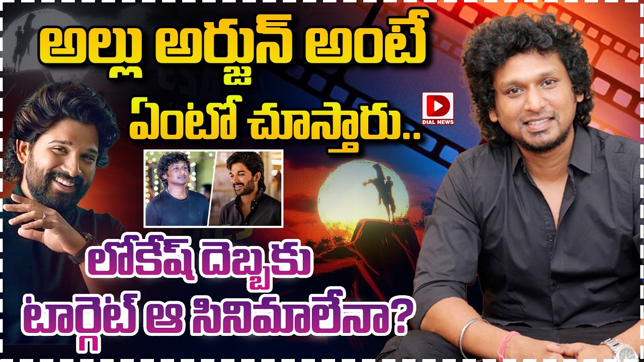 అల్లు అర్జున్ అంటే ఏంటో చూస్తారు… లోకేష్ దెబ్బకు టార్గెట్ ఆ సినిమాలేనా?