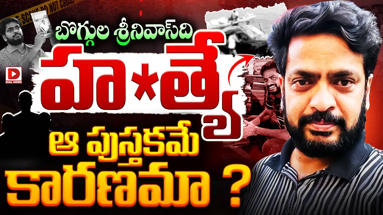 బొగ్గుల శ్రీనివాస్‌ది హ*త్యే… ఆ పుస్తకమే కారణమా…?