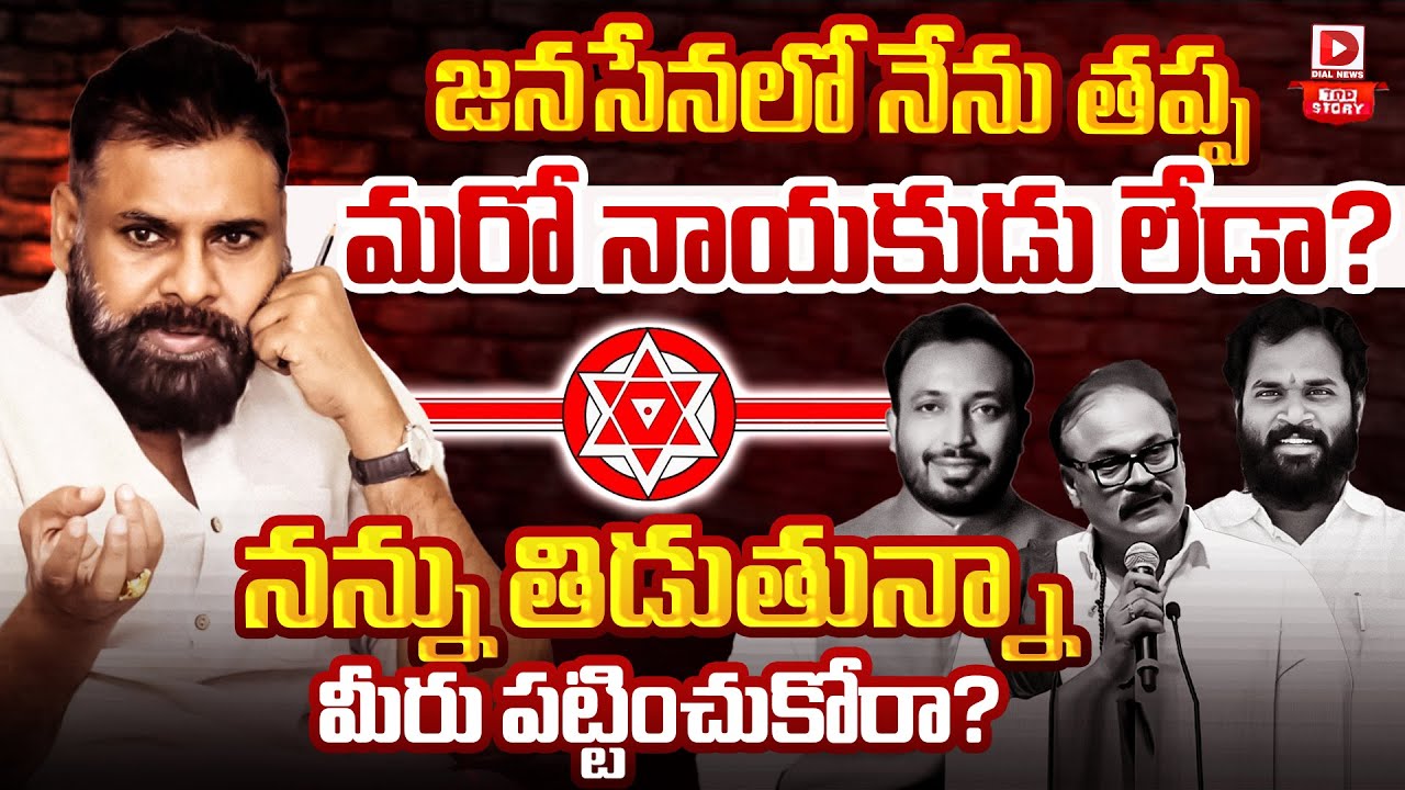 Top story:జనసేనలో నేను తప్ప మరో నాయకుడు లేడా? నన్ను తిడుతున్న మీరు పట్టించుకోరా?