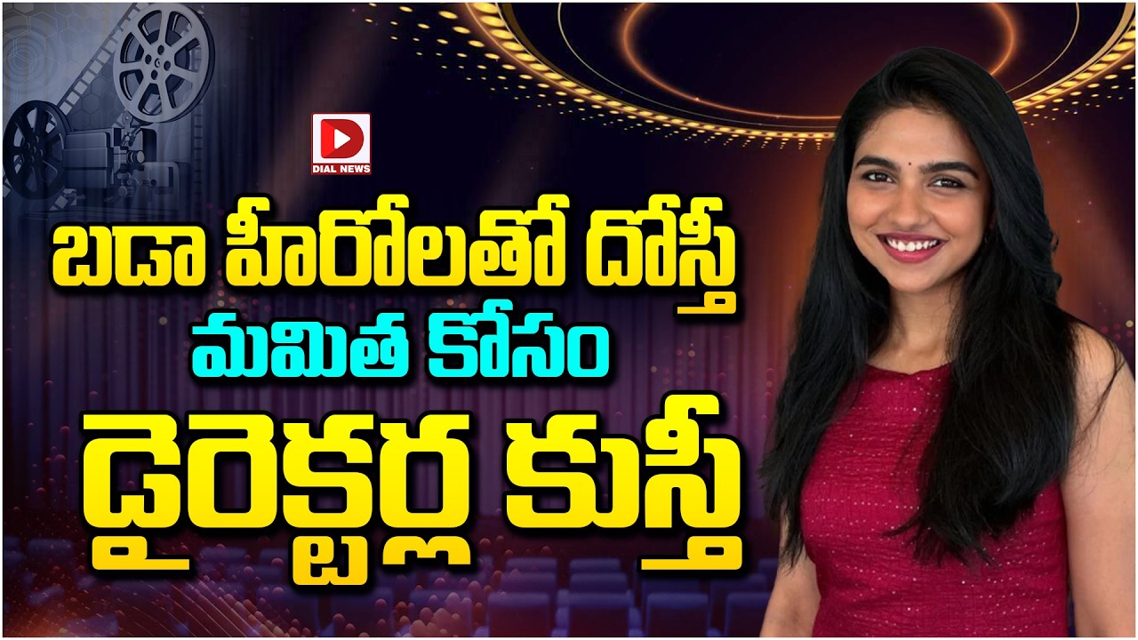 బడా హీరోలతో దోస్తీ… మమిత కోసం డైరెక్టర్ల కుస్తీ…!
