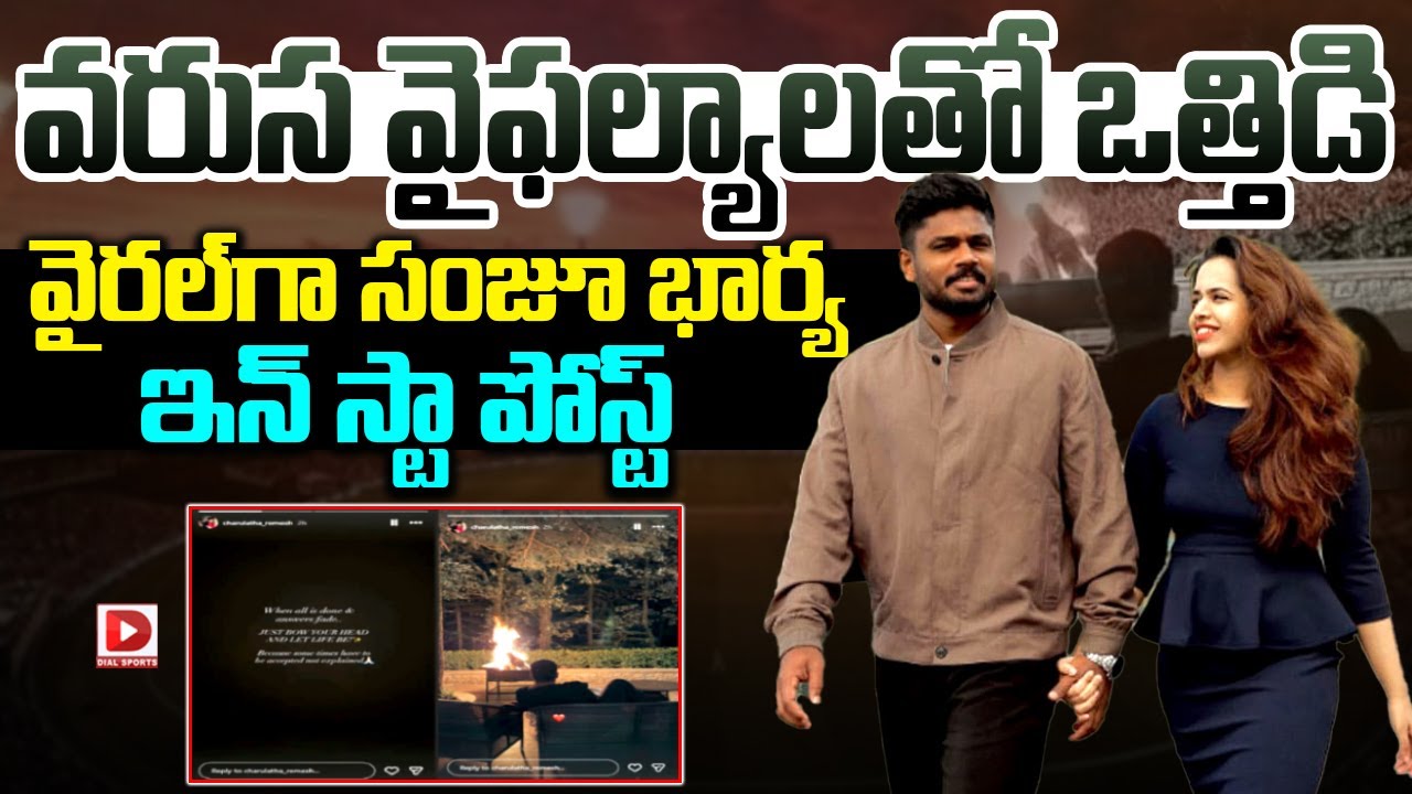 వరుస వైఫల్యాలతో ఒత్తిడి, వైరల్ గా సంజూ భార్య ఇన్ స్టా పోస్ట్…!