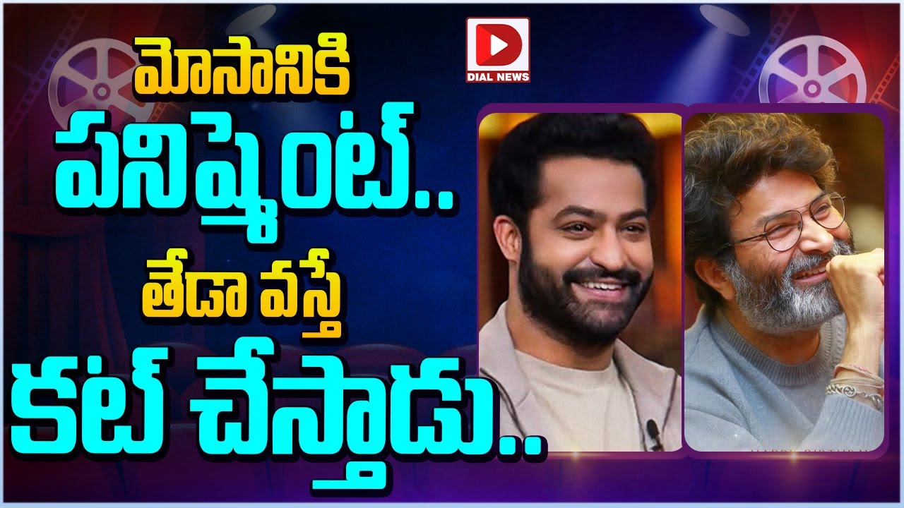 మోసానికి పనిష్మెంట్.. తేడా వస్తే కట్ చేస్తాడు…!