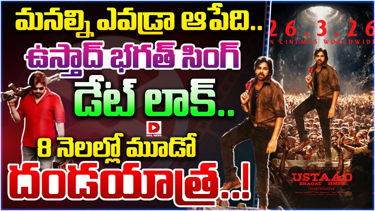 మనల్ని ఎవడ్రా ఆపేది.. ఉస్తాద్ భగత్ సింగ్ డేట్ లాక్.. 8 నెలల్లో మూడో దండయాత్ర..!