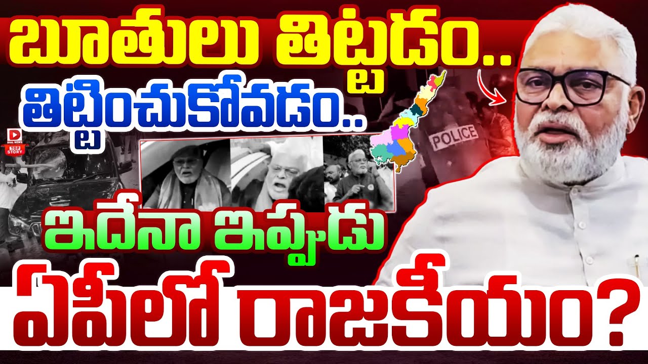 Top story:నోటి దూల రాజకీయం…బూతులు తిట్టడం…. తిట్టించుకోవడం. ఇదేనా ఇప్పుడు ఏపీలో రాజకీయం?