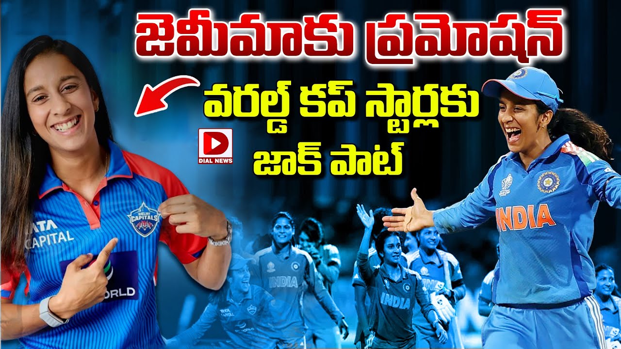 జెమీమాకు ప్రమోషన్, వరల్డ్ కప్ స్టార్లకు జాక్ పాట్…!