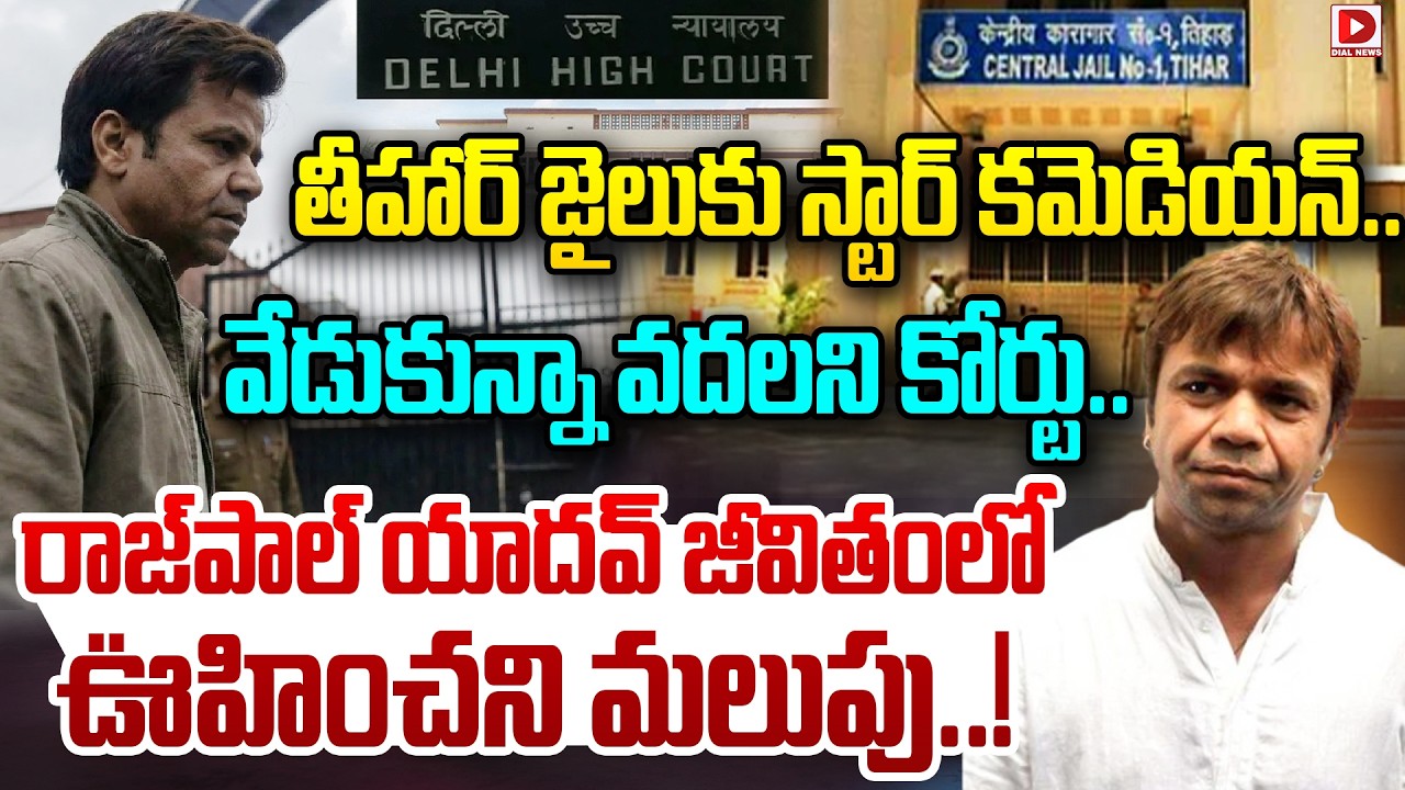 తీహార్ జైలుకు స్టార్ కమెడియన్.. వేడుకున్నా వదలని కోర్టు.. రాజ్‌పాల్ యాదవ్ జీవితంలో ఊహించని మలుపు..!