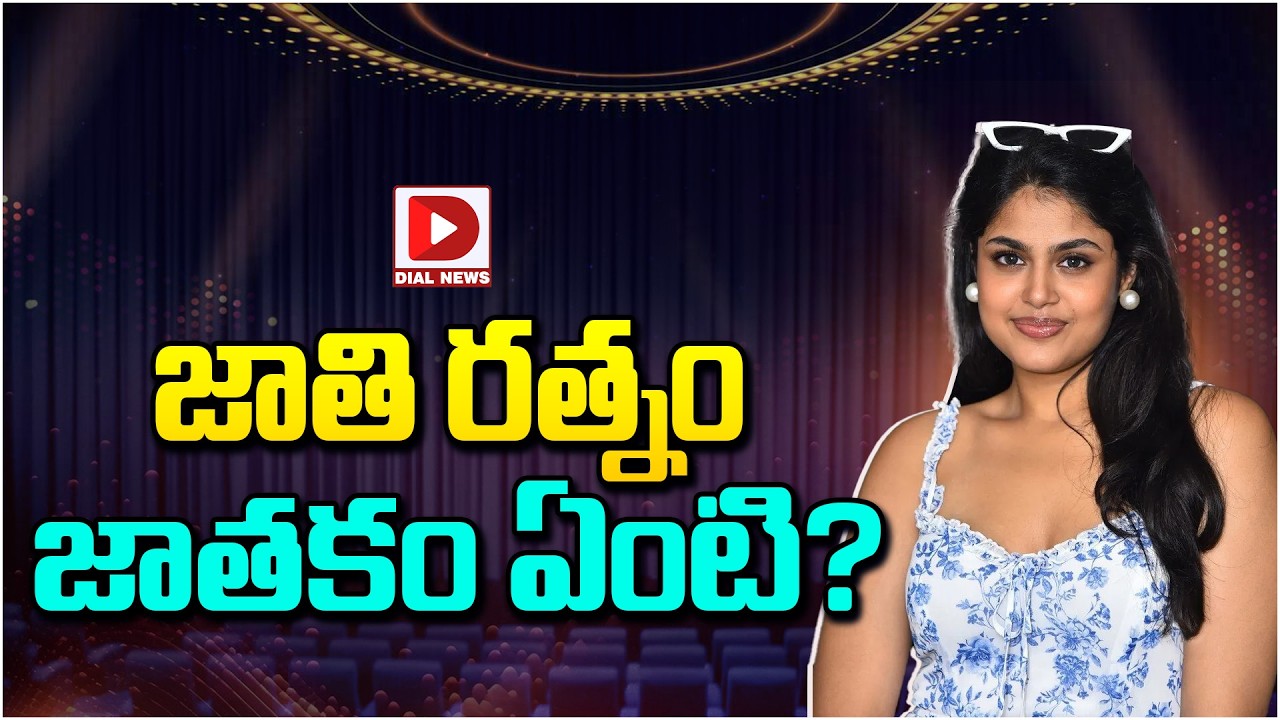 జాతి రత్నం జాతకం ఏంటి…?