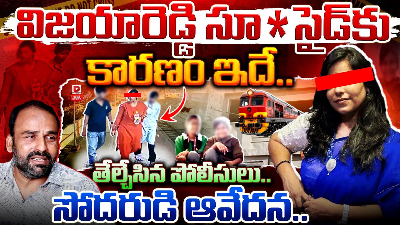 Top story:విజయారెడ్డి సూ*సైడ్‌కు కారణం ఇదే.. తేల్చేసిన పోలీసులు..  సోదరుడి ఆవేదన…!