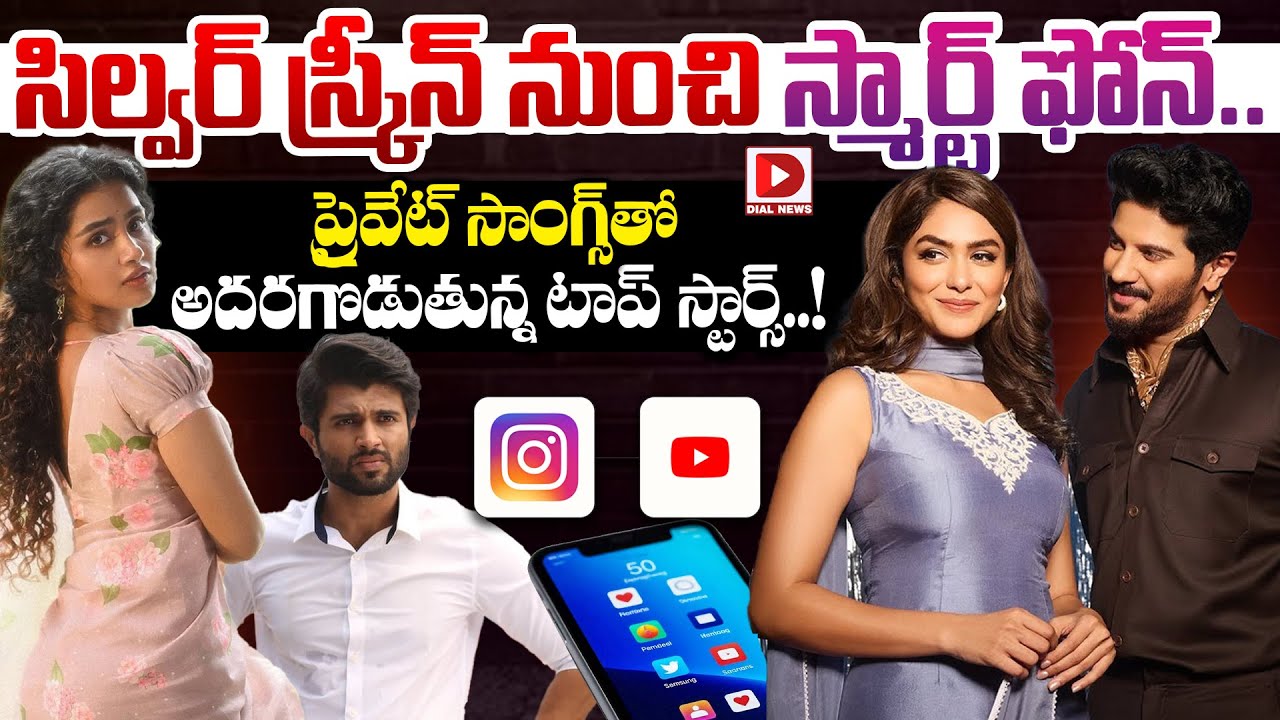 సిల్వర్ స్క్రీన్ నుంచి స్మార్ట్ ఫోన్.. ప్రైవేట్ సాంగ్స్‌తో అదరగొడుతున్న టాప్ స్టార్స్..!