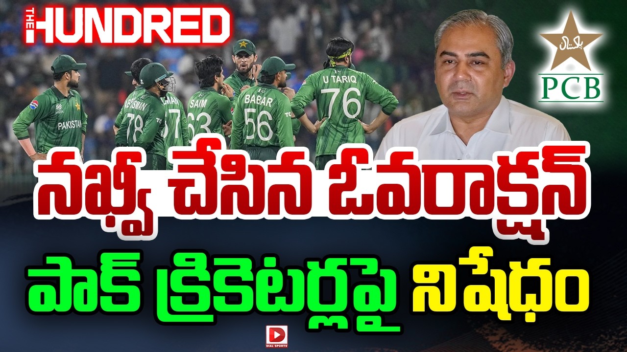 నఖ్వీ చేసిన ఓవరాక్షన్… పాక్ క్రికెటర్లపై నిషేధం…!